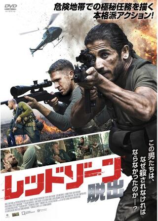 レッドゾーン 脱出のポスター