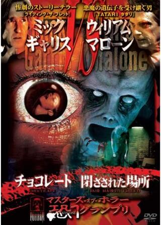 マスターズ・オブ・ホラー 恐１グランプリ チョコレート／閉ざされた場所のポスター