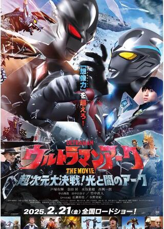 ウルトラマンアーク THE MOVIE 超次元大決戦！光と闇のアークのポスター