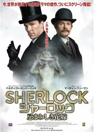 SHERLOCK／シャーロック 忌まわしき花嫁のポスター