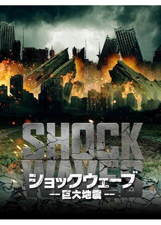 ショックウェーブ 巨大地震のポスター