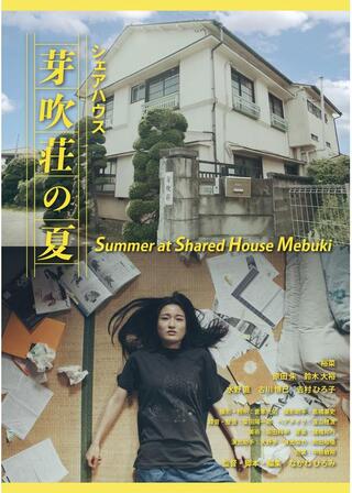 シェアハウス芽吹荘の夏のポスター
