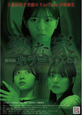 ホラーちゃんねる変な家のポスター