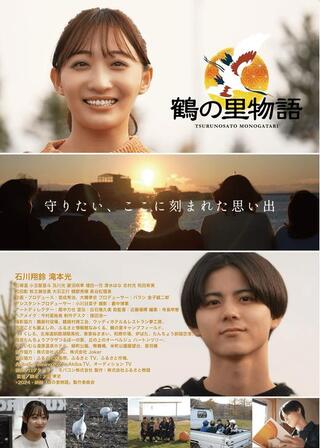 鶴の里物語のポスター