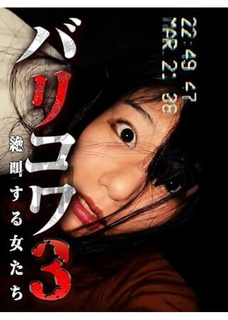 バリコワ３ 絶叫する女たちのポスター