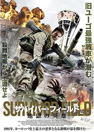 サバイバーフィールド 地獄の英雄のポスター