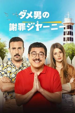 ダメ男の謝罪ジャーニーのポスター