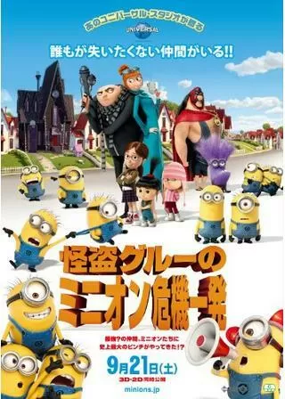 怪盗グルーのミニオン危機一発のポスター
