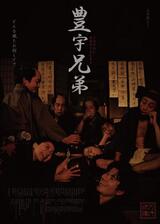 豊宇兄弟のポスター