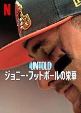 Untold ジョニー・フットボールの栄華のポスター