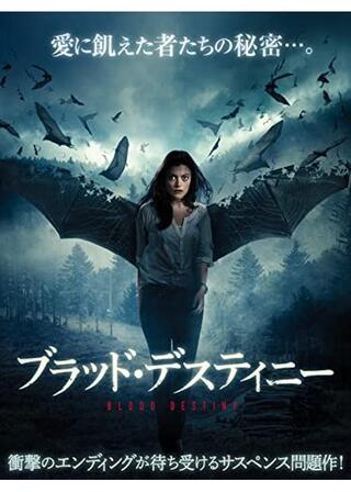 ブラッド・デスティニーのポスター