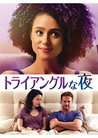 トライアングルな夜のポスター