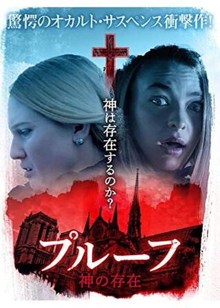 プルーフ 神の存在のポスター