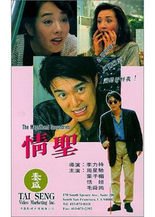 The Magnificent Scoundrels（英題）のポスター