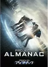 プロジェクト・アルマナックのポスター