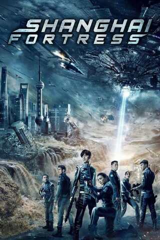 上海要塞のポスター