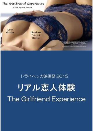 リアル恋人体験のポスター