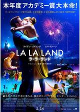 ラ・ラ・ランドのポスター