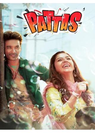 Pattas（原題）のポスター