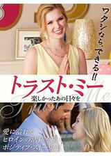 トラスト・ミー 楽しかったあの日々をのポスター