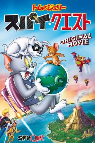 トムとジェリー スパイ・クエストのポスター