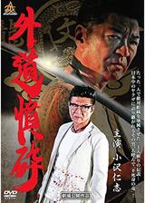 外道憤砕のポスター