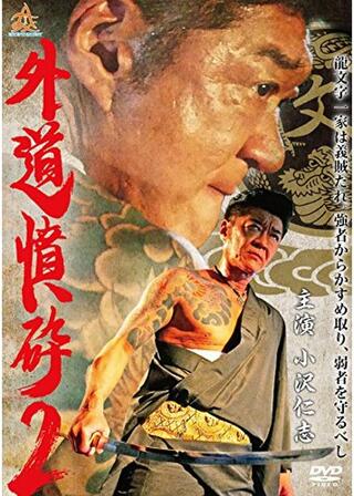 外道憤砕2のポスター