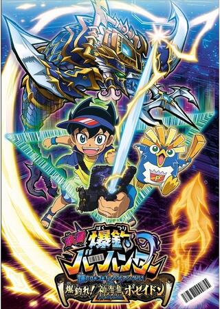 映画 爆釣バーハンター 謎のバーコードトライアングル！ 爆釣れ！神海魚ポセイドンのポスター