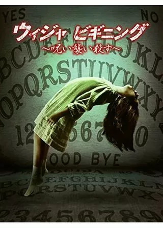 ウィジャ ビギニング ~呪い襲い殺す~のポスター