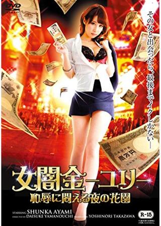 女闇金 -ユリ-恥辱に悶える夜の花園のポスター