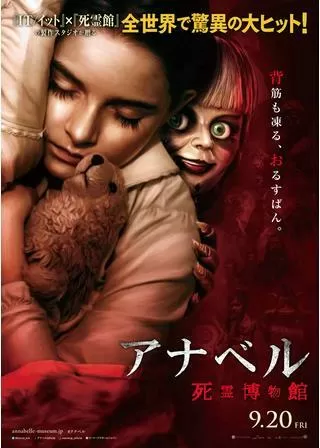 アナベル 死霊博物館のポスター