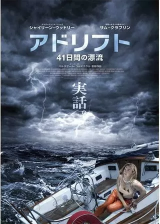 アドリフト 41日間の漂流のポスター