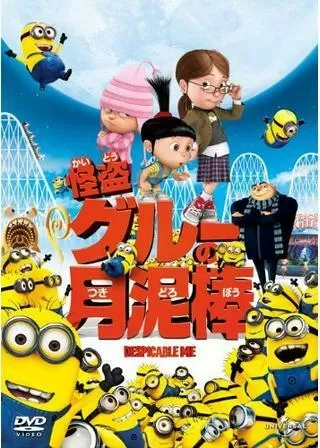 怪盗グルーの月泥棒のポスター