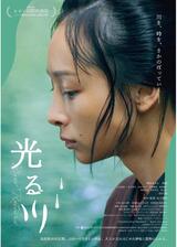 光る川のポスター