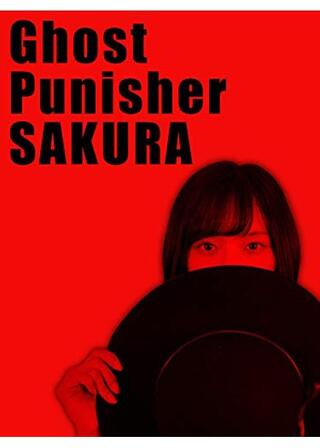 Ghost Punisher SAKURAのポスター