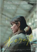 オーロラの涙のポスター