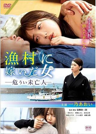漁村に嫁いだ女 危うい未亡人のポスター