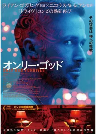 オンリー・ゴッドのポスター