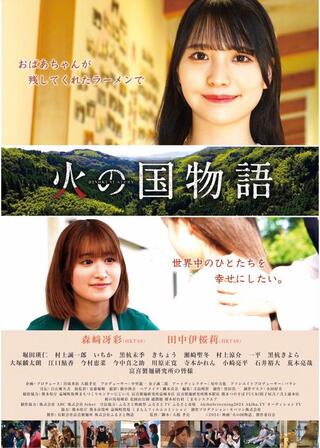火の国物語のポスター