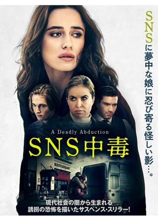 SNS中毒のポスター