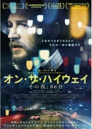 オン・ザ・ハイウェイ その夜、86分のポスター