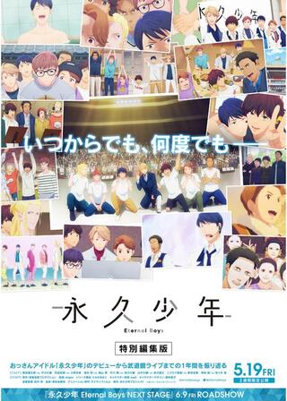 永久少年 Eternal Boys 特別編集版のポスター