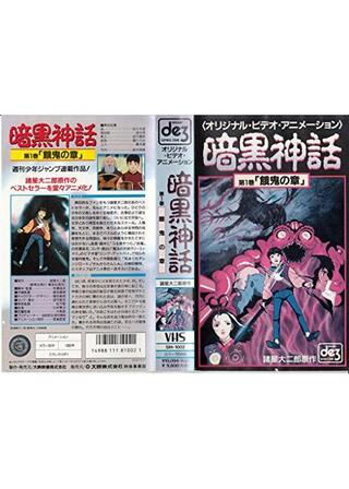 暗黒神話 餓鬼の章のポスター
