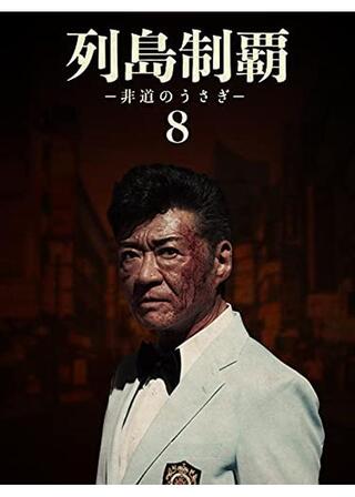 列島制覇ー非道のうさぎー8のポスター