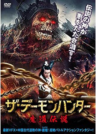ザ・デーモンハンター 魔道伝説のポスター