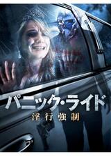 パニック・ライド 淫行強制のポスター