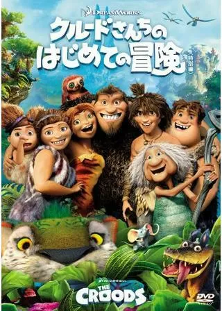 クルードさんちのはじめての冒険のポスター