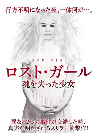 ロスト・ガール 魂を失った少女のポスター