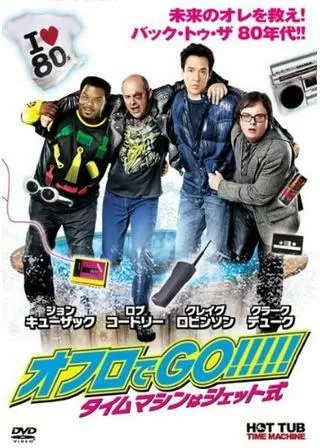 オフロでGO!!!!! タイムマシンはジェット式のポスター