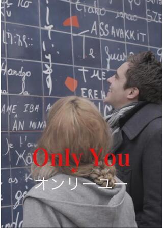 オンリーユーのポスター